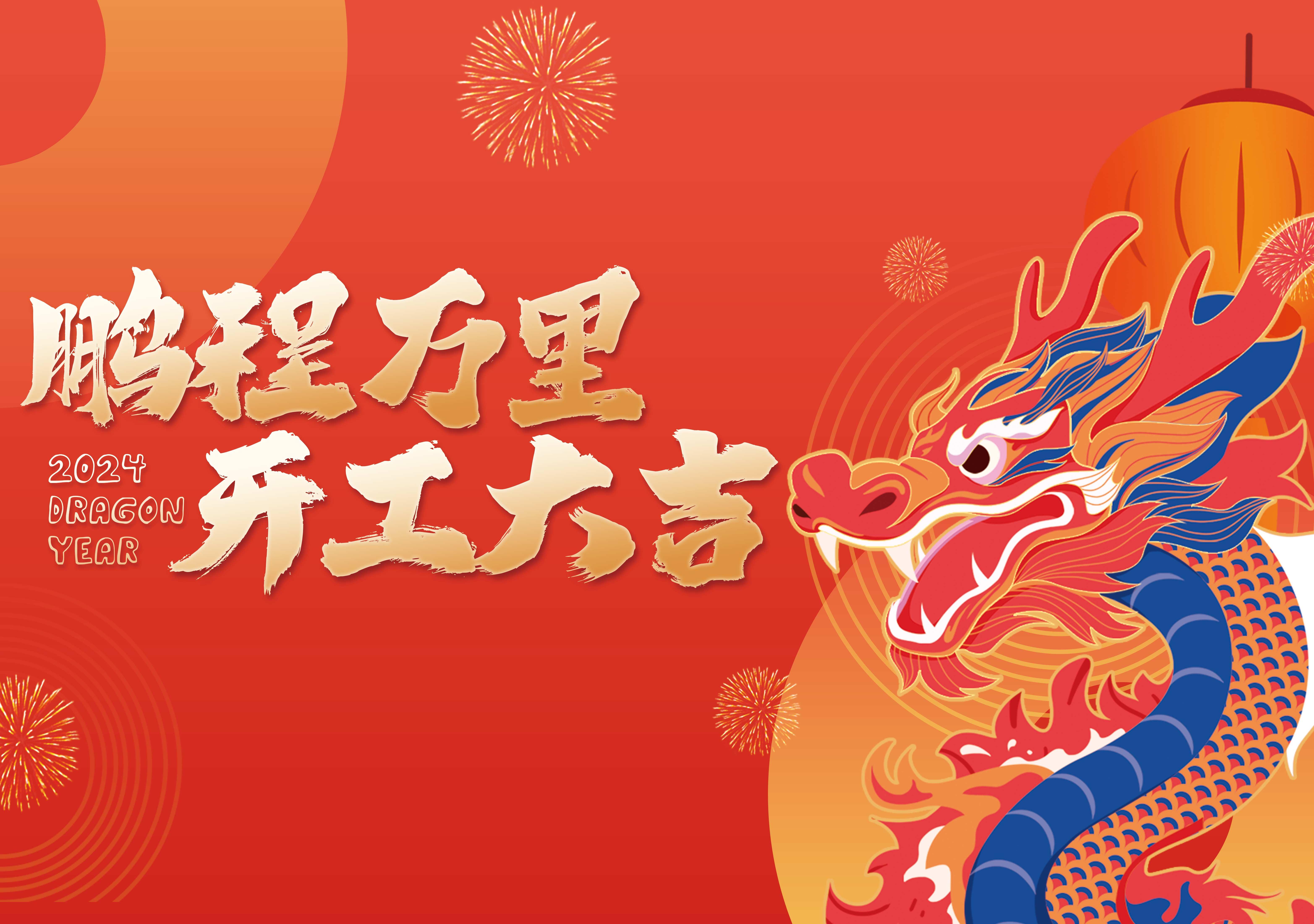 開工大吉 | 鵬程萬里，共赴新征程！