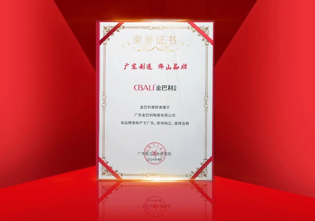 擦亮佛山陶瓷金字招牌！金巴利榮獲“廣東制造 佛山品牌”